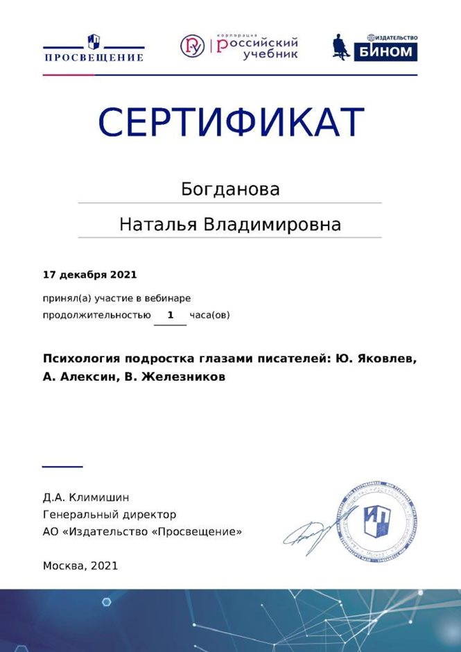 2021-2022 Богданова Н.В. (Сертификат психология подростка)